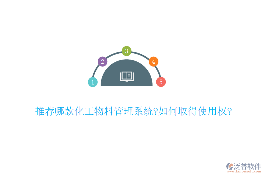 推薦哪款化工物料管理系統(tǒng)?如何取得使用權?