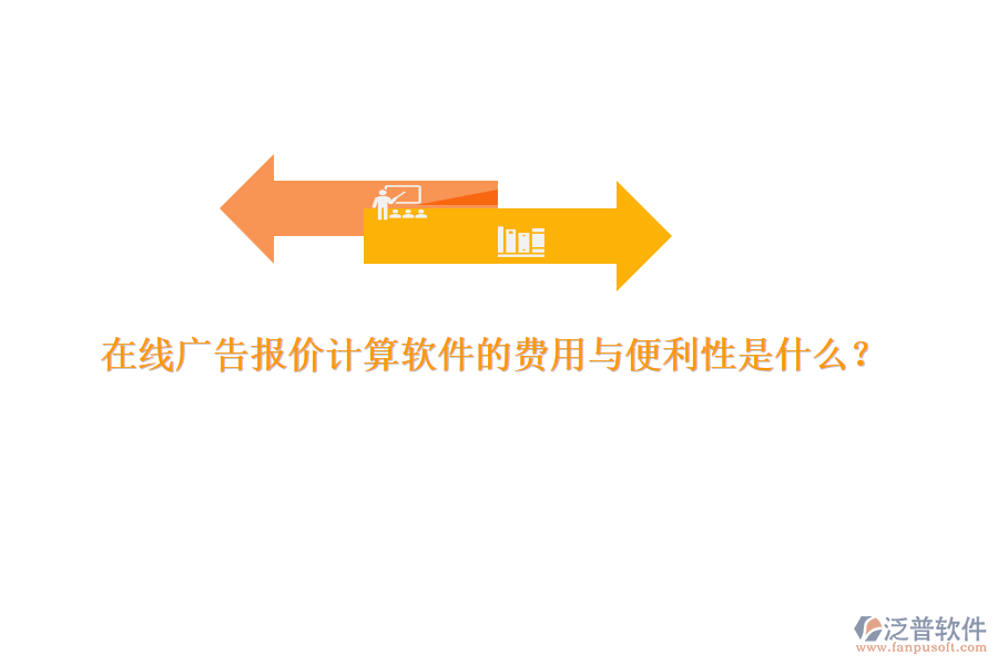 在線廣告報(bào)價(jià)計(jì)算軟件的費(fèi)用與便利性是什么？