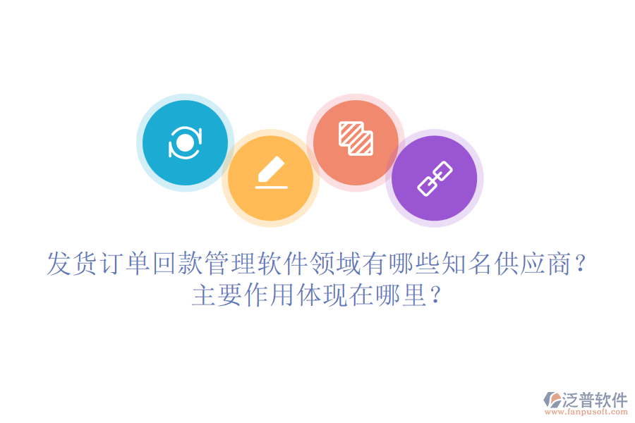 發(fā)貨訂單回款管理軟件領(lǐng)域有哪些知名供應(yīng)商？主要作用體現(xiàn)在哪里？