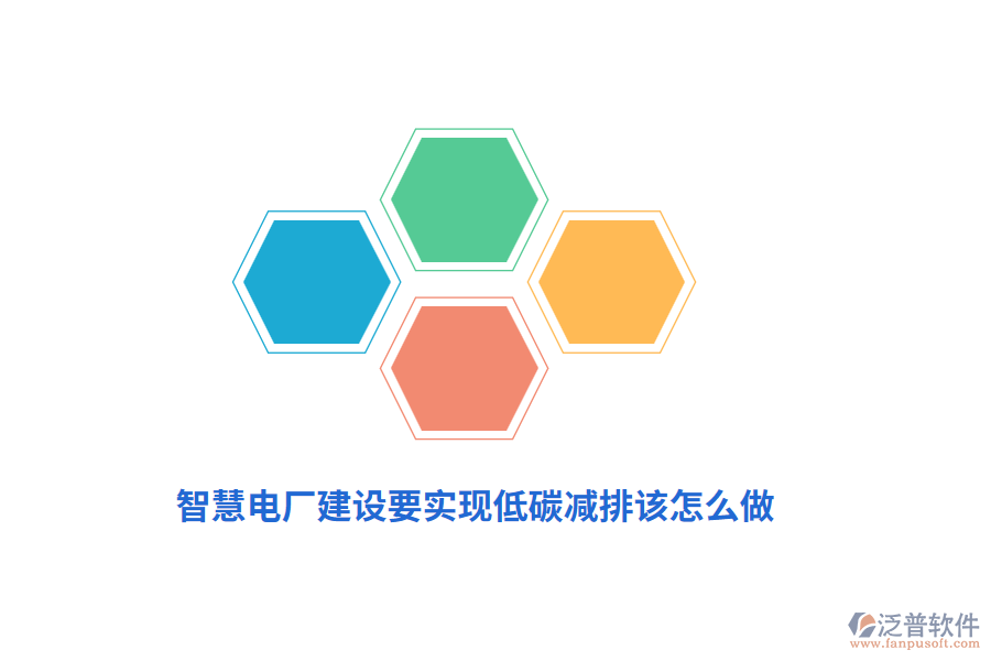 智慧電廠建設(shè)要實(shí)現(xiàn)低碳減排該怎么做？