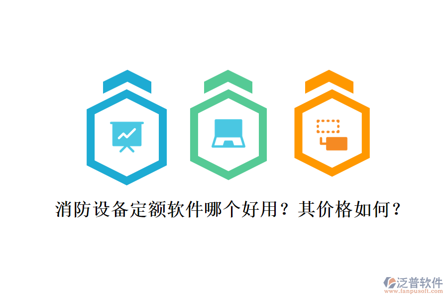 消防設(shè)備定額軟件哪個(gè)好用？其價(jià)格如何？