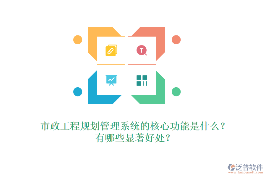 市政工程規(guī)劃管理系統(tǒng)的核心功能是什么？有哪些顯著好處？