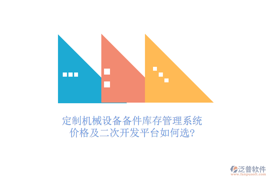 定制機(jī)械設(shè)備備件庫存管理系統(tǒng)，價(jià)格及<a href=http://www.digitaldepost.com/Implementation/kaifa/ target=_blank class=infotextkey>二次開發(fā)</a>平臺如何選?