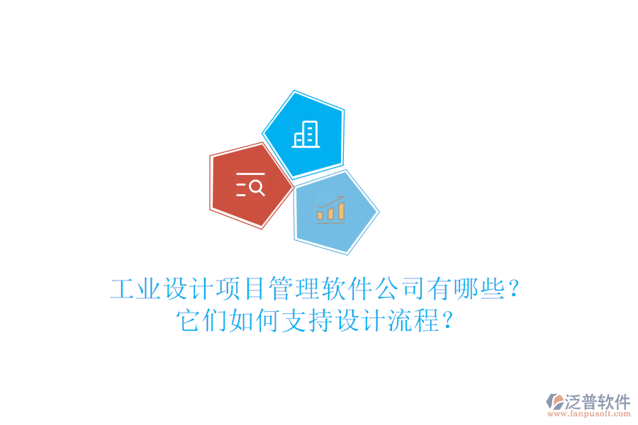 工業(yè)設(shè)計(jì)項(xiàng)目管理軟件公司有哪些？它們?nèi)绾沃С衷O(shè)計(jì)流程？