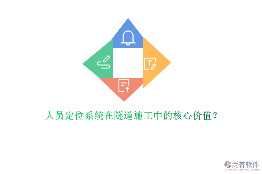 人員定位系統(tǒng)在隧道施工中的核心價(jià)值？