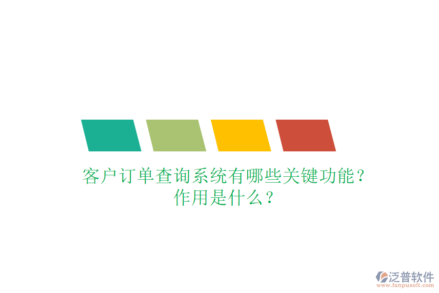 客戶訂單查詢系統(tǒng)有哪些關(guān)鍵功能？作用是什么？