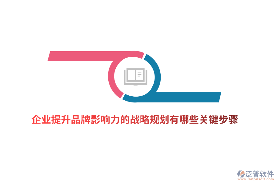 企業(yè)提升品牌影響力的戰(zhàn)略規(guī)劃有哪些關(guān)鍵步驟？