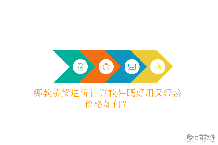 哪款橋梁造價(jià)計(jì)算軟件既好用又經(jīng)濟(jì)？?jī)r(jià)格如何？