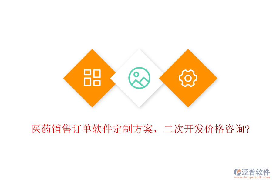醫(yī)藥銷售訂單軟件定制方案，<a href=http://www.digitaldepost.com/Implementation/kaifa/ target=_blank class=infotextkey>二次開發(fā)</a>價(jià)格咨詢?