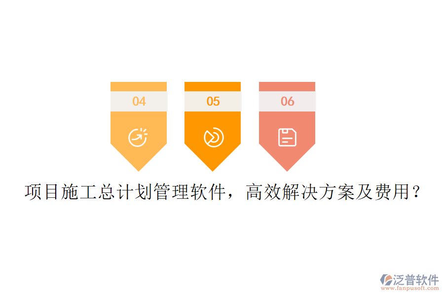 項(xiàng)目施工總計(jì)劃管理軟件，高效解決方案及費(fèi)用？