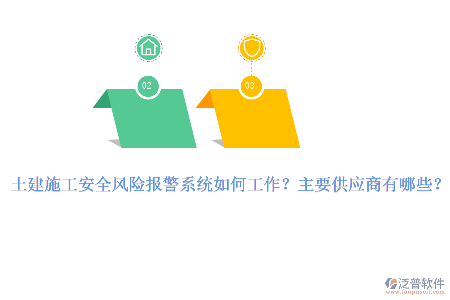 土建施工安全風(fēng)險報警系統(tǒng)如何工作？主要供應(yīng)商有哪些？