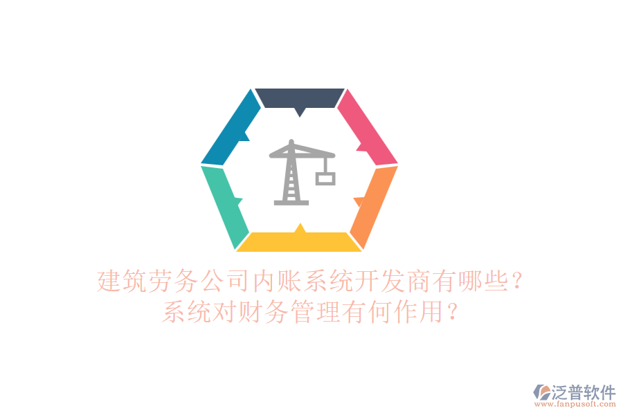 建筑勞務(wù)公司內(nèi)賬系統(tǒng)開發(fā)商有哪些？系統(tǒng)對(duì)財(cái)務(wù)管理有何作用？