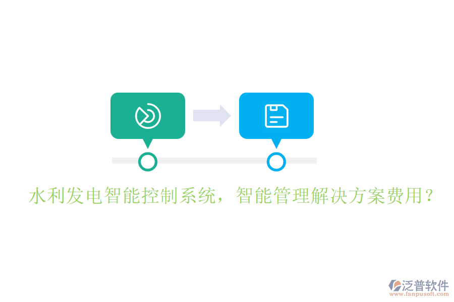水利發(fā)電智能控制系統(tǒng)，智能管理解決方案費用？