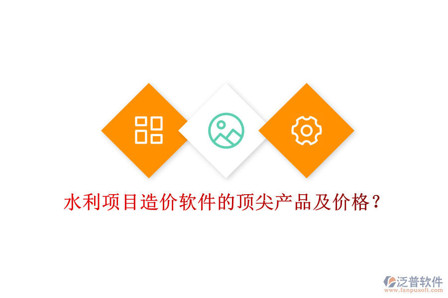 水利項(xiàng)目造價軟件的頂尖產(chǎn)品及價格？