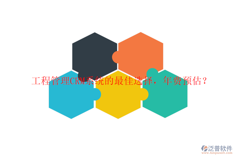 工程管理CRM系統(tǒng)的最佳選擇，年費(fèi)預(yù)估？