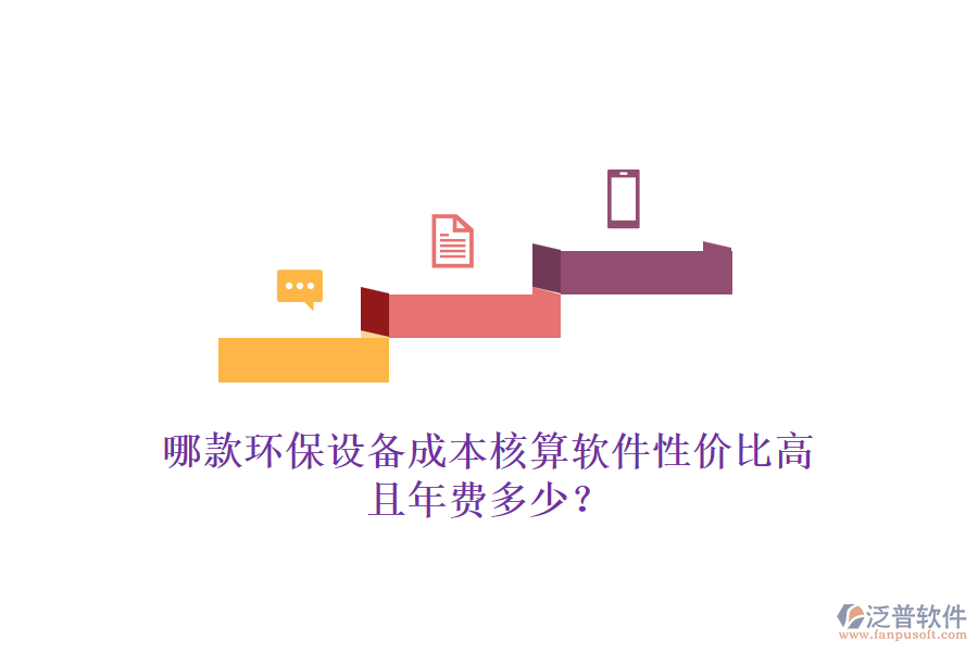 哪款環(huán)保設(shè)備成本核算軟件性價(jià)比高且年費(fèi)多少？