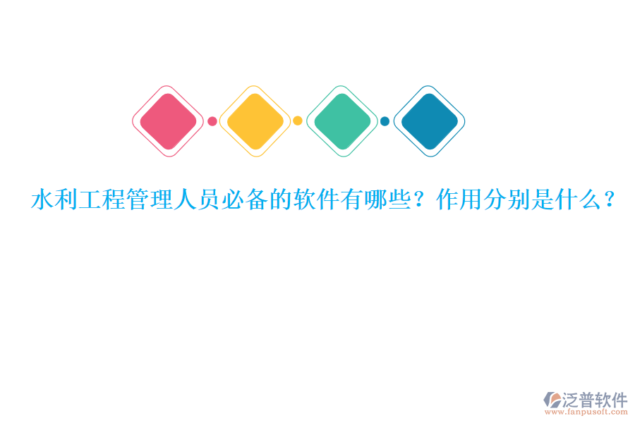 水利工程管理人員必備的軟件有哪些？作用分別是什么？