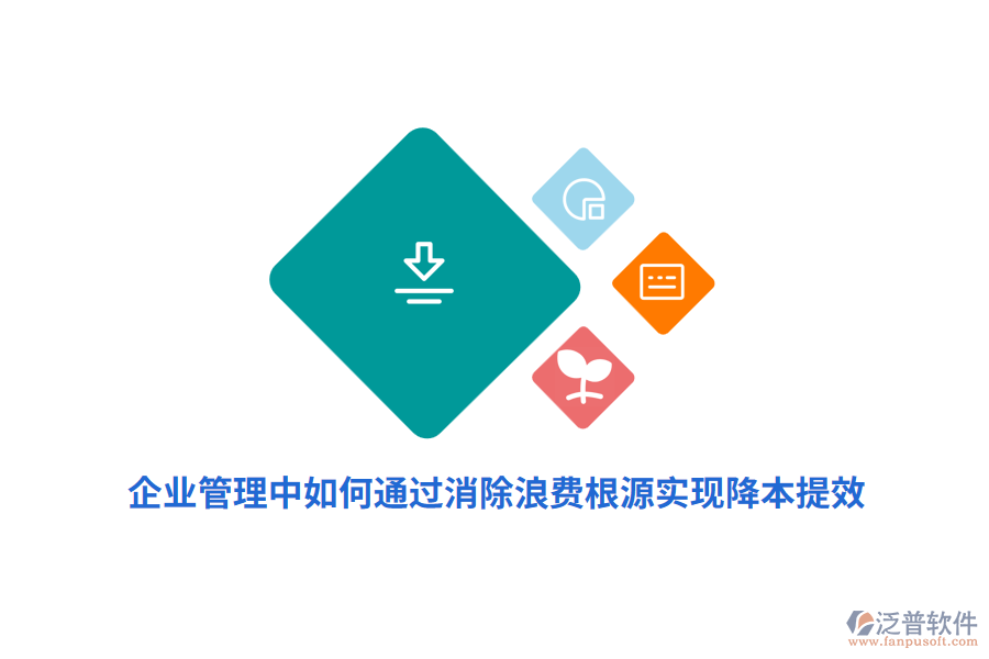 企業(yè)管理中如何通過消除浪費(fèi)根源實(shí)現(xiàn)降本提效？