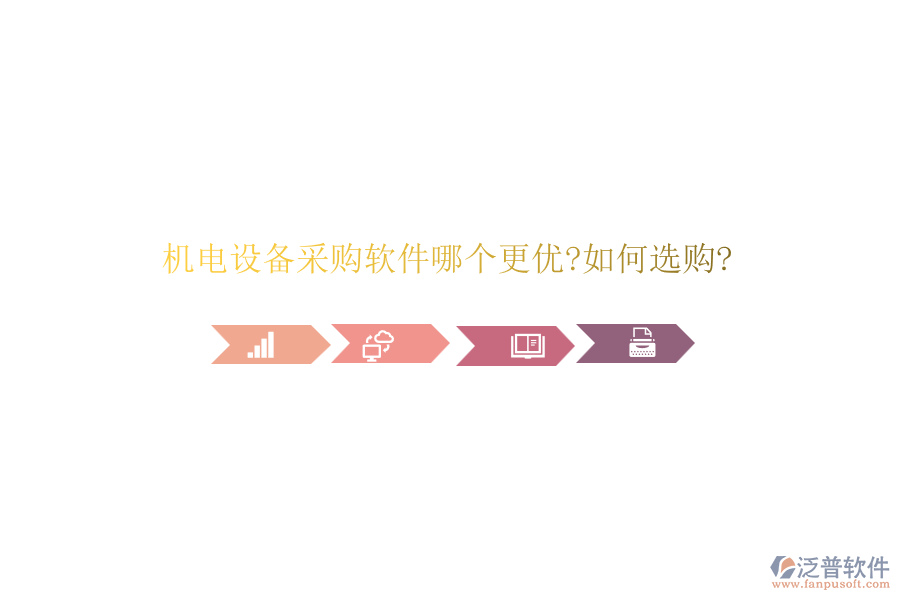 機(jī)電設(shè)備采購軟件哪個(gè)更優(yōu)?如何選購?