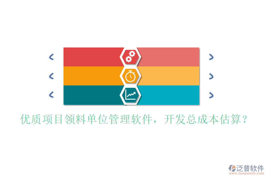 優(yōu)質(zhì)項目領(lǐng)料單位管理軟件，開發(fā)總成本估算？