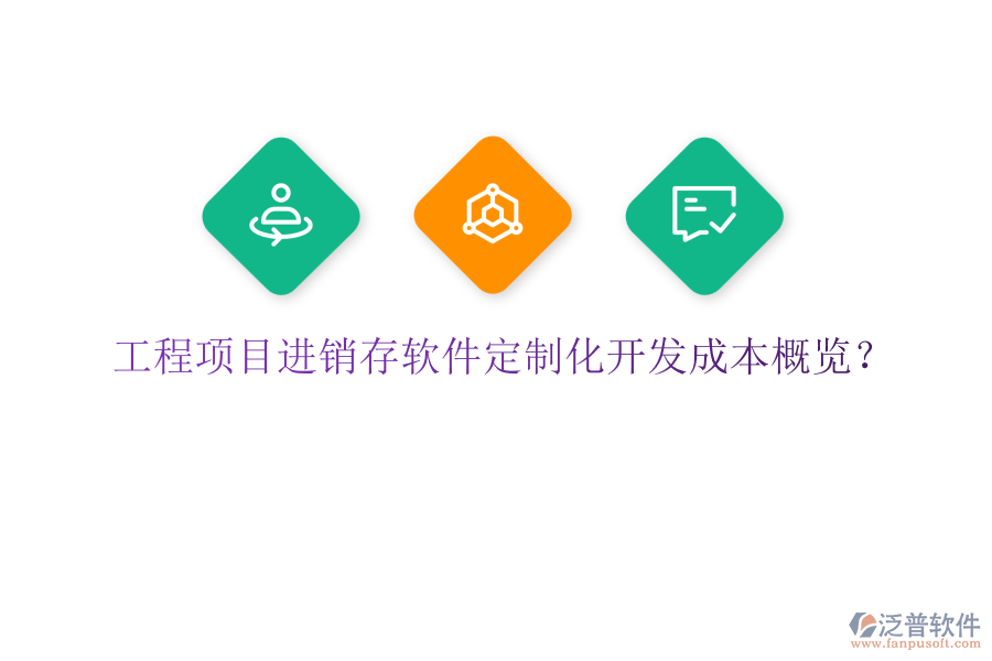工程項目進銷存軟件定制化開發(fā)成本概覽？