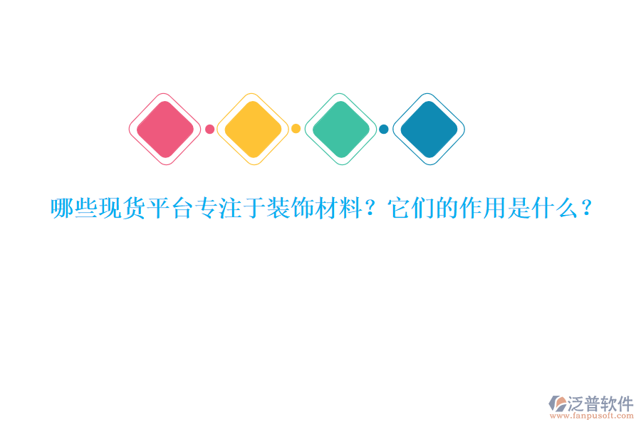 哪些現(xiàn)貨平臺(tái)專(zhuān)注于裝飾材料？它們的作用是什么？
