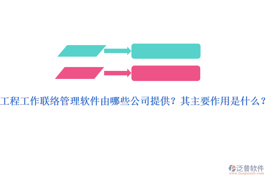 工程工作聯(lián)絡(luò)管理軟件由哪些公司提供？其主要作用是什么？