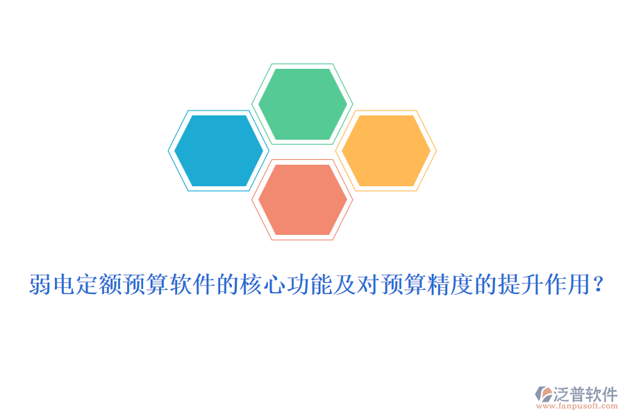 弱電定額預(yù)算軟件的核心功能及對預(yù)算精度的提升作用？