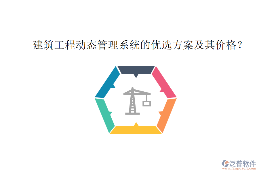 建筑工程動態(tài)管理系統(tǒng)的優(yōu)選方案及其價格？
