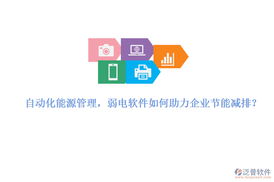 自動化能源管理，弱電軟件如何助力企業(yè)節(jié)能減排？