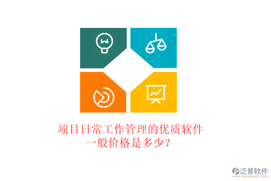 項(xiàng)目日常工作管理的優(yōu)質(zhì)軟件，一般價(jià)格是多少？