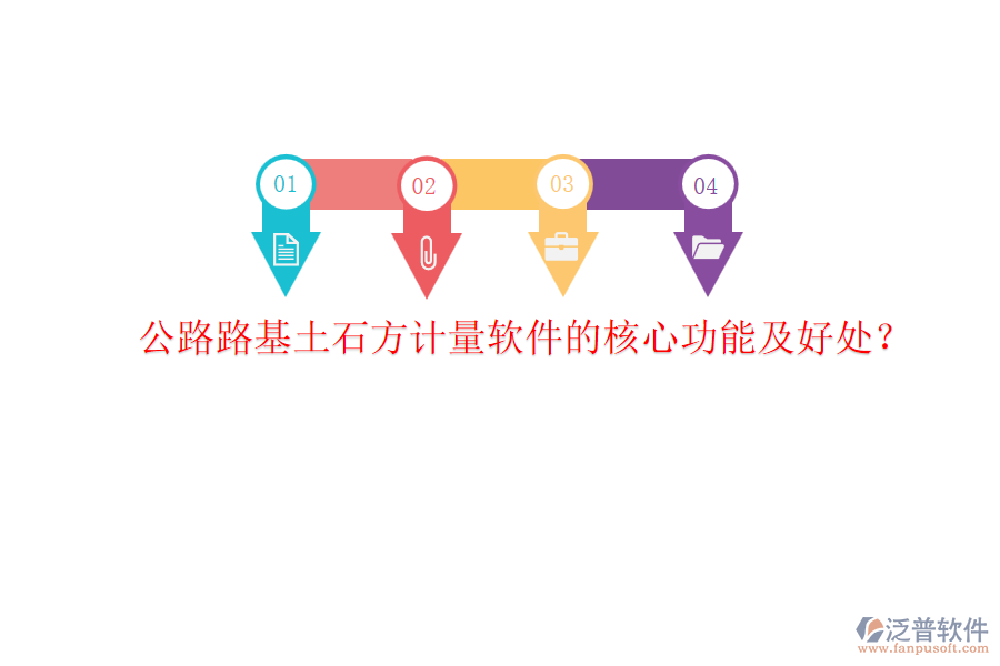 公路路基土石方計(jì)量軟件的核心功能及好處？