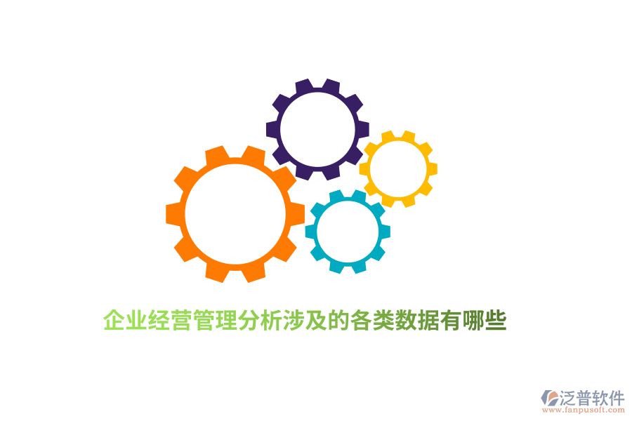 企業(yè)經(jīng)營管理分析涉及的各類數(shù)據(jù)有哪些？