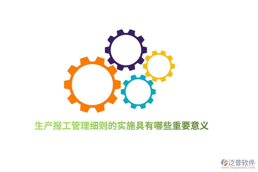 生產(chǎn)報(bào)工管理細(xì)則的實(shí)施具有哪些重要意義？