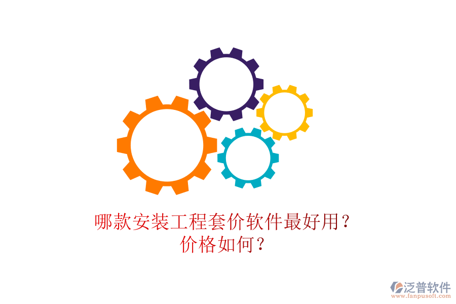 哪款安裝工程套價軟件最好用？價格如何？