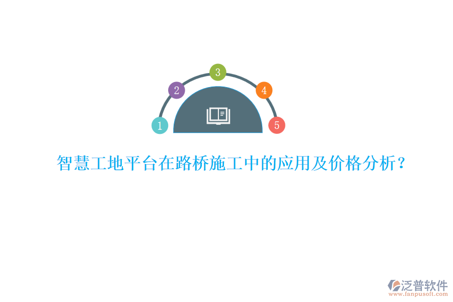 智慧工地平臺(tái)在路橋施工中的應(yīng)用及價(jià)格分析？