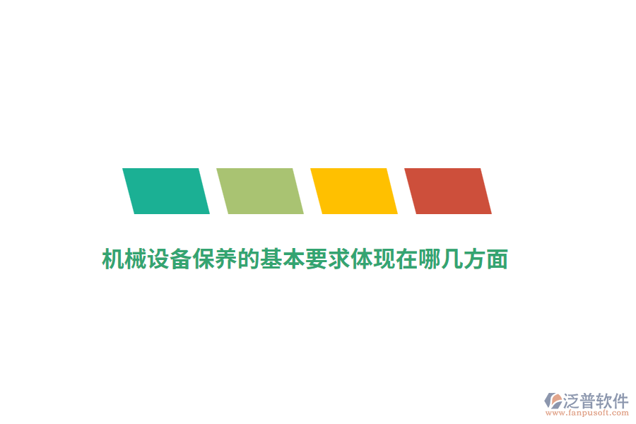 機(jī)械設(shè)備保養(yǎng)的基本要求體現(xiàn)在哪幾方面？