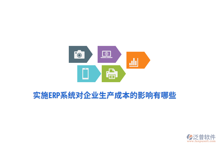 實施ERP系統(tǒng)對企業(yè)成本的影響有哪些？