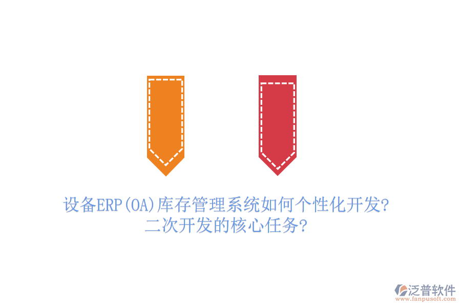 設備ERP(OA)庫存管理系統(tǒng)如何個性化開發(fā)?二次開發(fā)的核心任務?