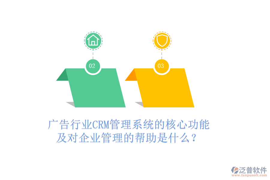廣告行業(yè)CRM管理系統(tǒng)的核心功能及對企業(yè)管理的幫助是什么？