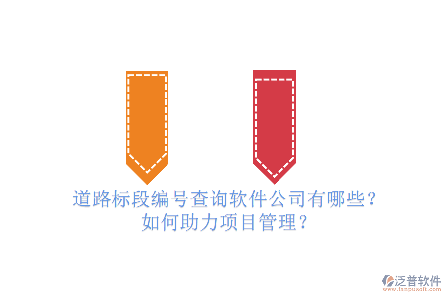 道路標(biāo)段編號(hào)查詢軟件公司有哪些？如何助力項(xiàng)目管理？