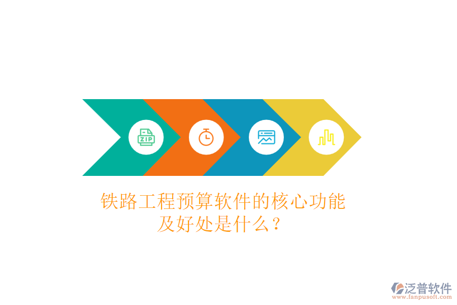 鐵路工程預(yù)算軟件的核心功能及好處是什么？