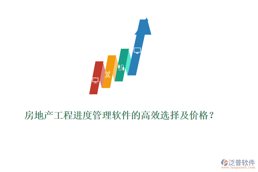 房地產(chǎn)工程進(jìn)度管理軟件的高效選擇及價(jià)格？