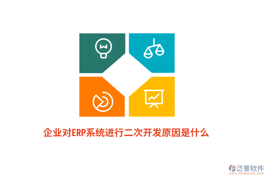 企業(yè)對(duì)ERP系統(tǒng)進(jìn)行二次開發(fā)原因是什么？