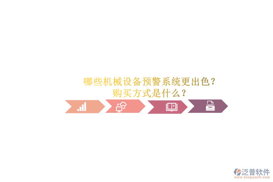 哪些機械設備預警系統(tǒng)更出色？.png