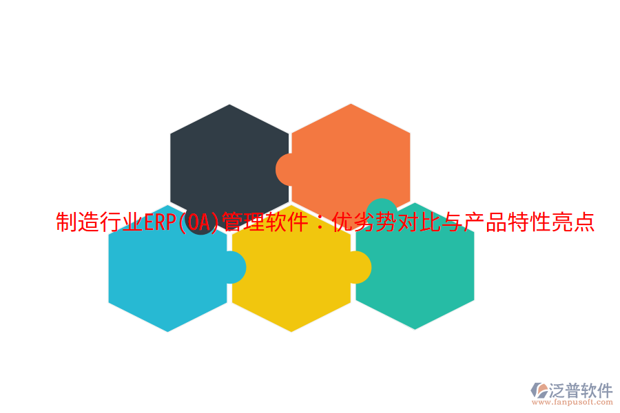制造行業(yè)ERP(OA)管理軟件：優(yōu)劣勢對比與產(chǎn)品特性亮點