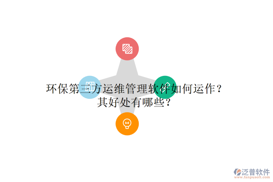 環(huán)保第三方運維管理軟件如何運作？其好處有哪些？