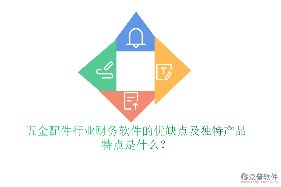 五金配件行業(yè)財(cái)務(wù)軟件的優(yōu)缺點(diǎn)及獨(dú)特產(chǎn)品特點(diǎn)是什么？