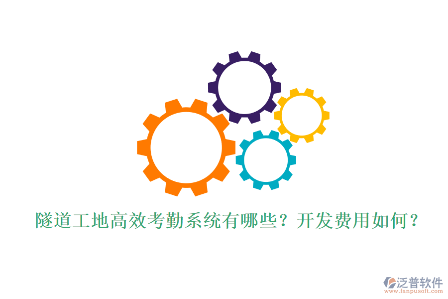 隧道工地高效考勤系統(tǒng)有哪些？開發(fā)費(fèi)用如何？