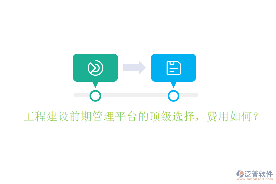 工程建設(shè)前期管理平臺(tái)的頂級(jí)選擇，費(fèi)用如何？